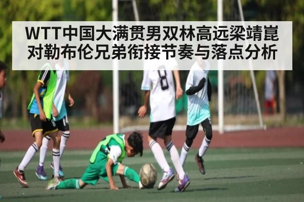 WTT中国大满贯男双林高远梁靖崑对勒布伦兄弟衔接节奏与落点分析